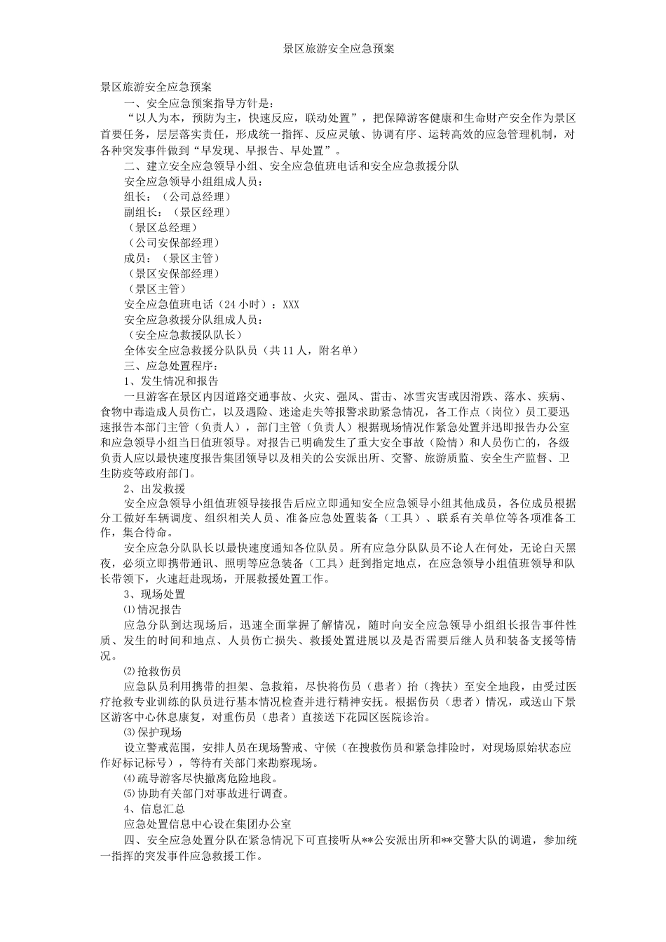 景区旅游安全应急预案_第1页