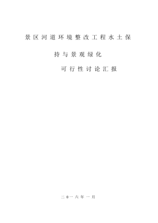 景区河道环境整治工程水土保持与景观绿化