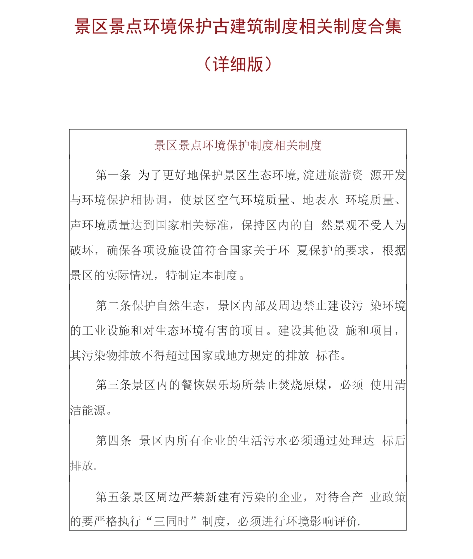 景区景点环境保护古建筑制度相关制度_第1页