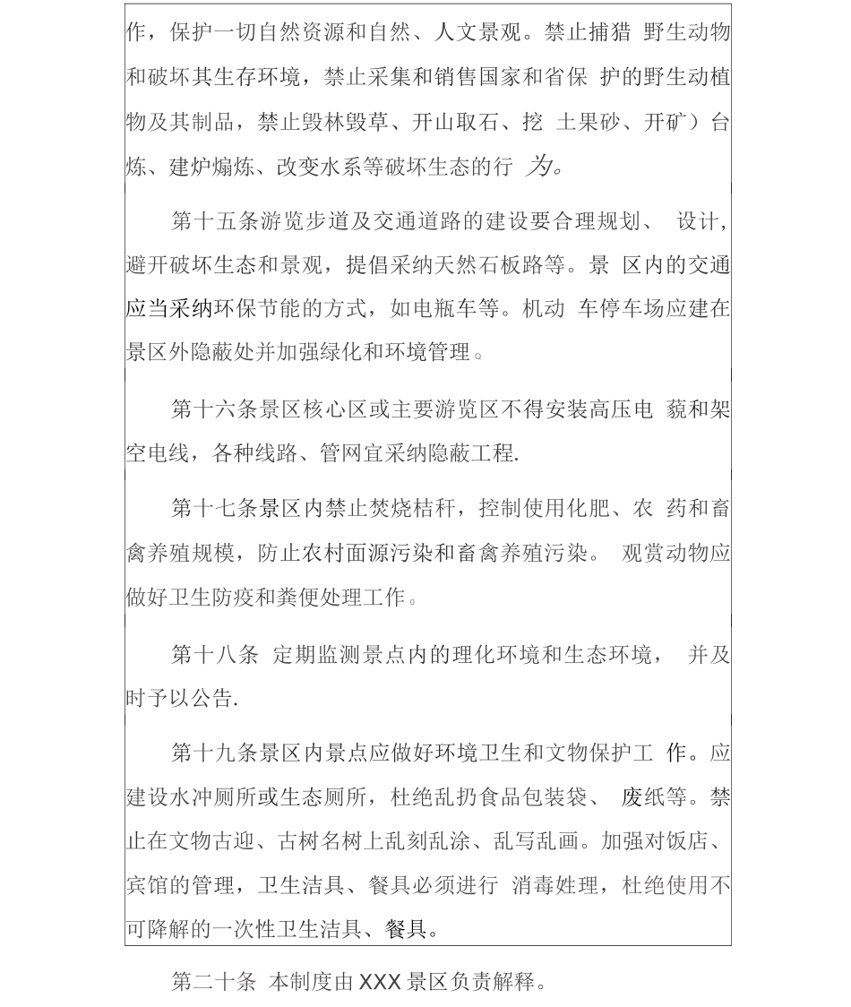 景区景点环境保护古建筑制度相关制度_第3页