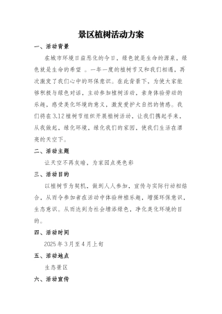 景区植树活动方案