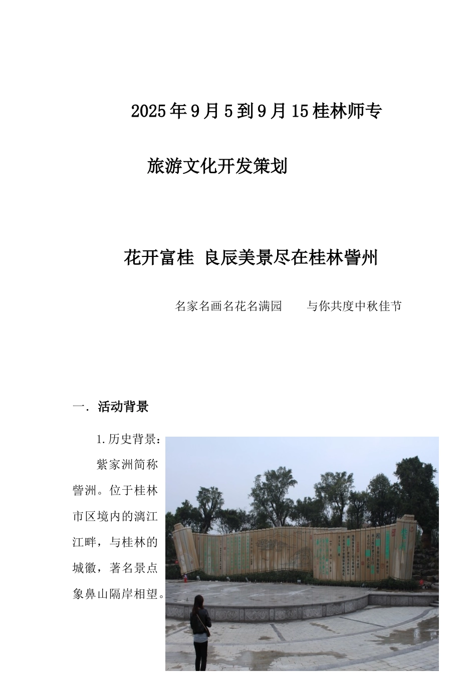 景区活动策划MicrosoftWord文档_第1页