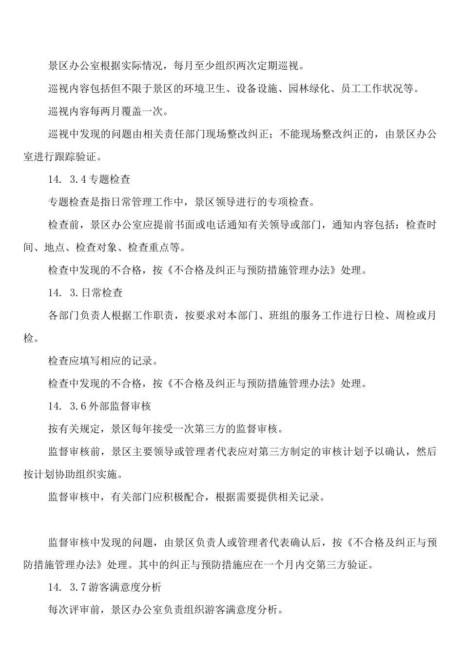 景区服务质量评定管理制度_第2页