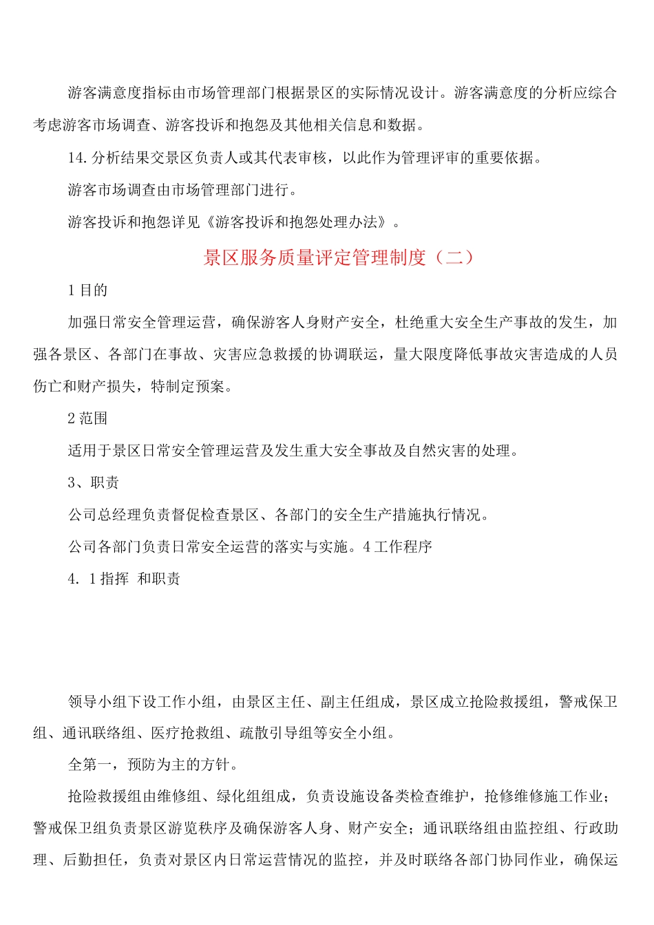 景区服务质量评定管理制度_第3页