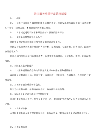 景区服务质量评定管理制度