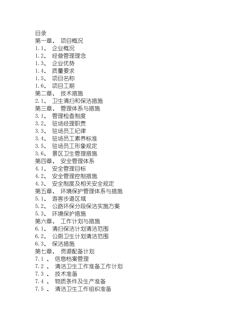 景区环境卫生施工组织技术措施模板_第2页