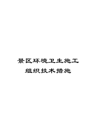 景区环境卫生施工组织技术措施模板