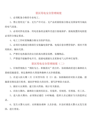 景区用电安全管理制度