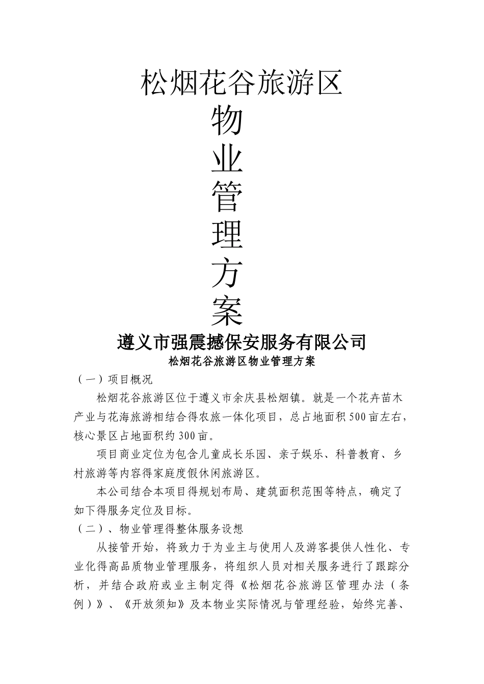 景区物业管理方案_第1页