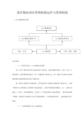 景区物业项目管理机构运作与管理制度