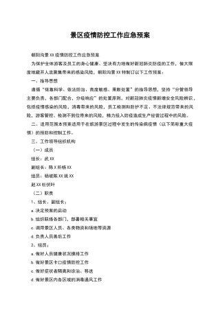 景区疫情防控工作应急预案