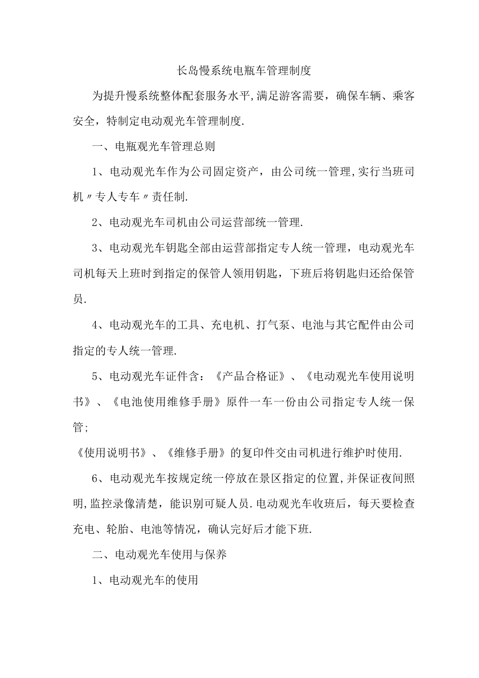 景区电瓶车管理制度_第1页