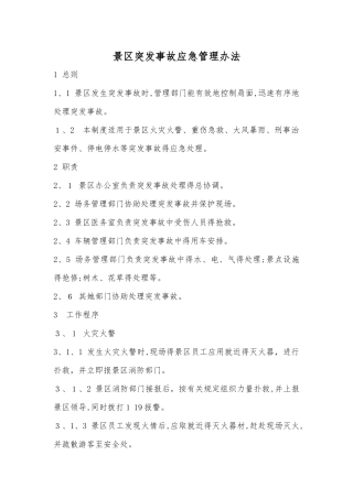 景区突发事故应急管理办法