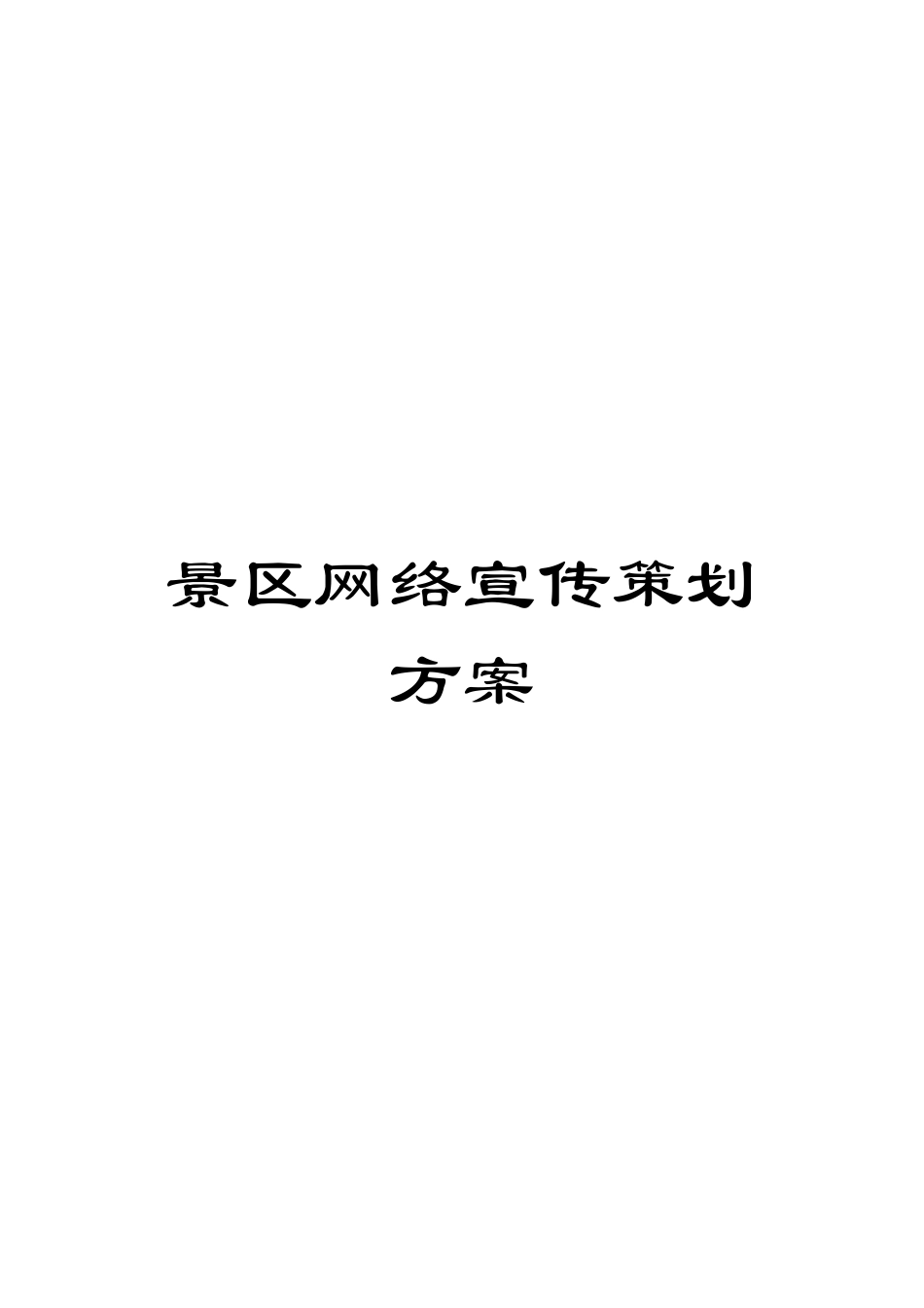 景区网络宣传策划方案模板_第1页