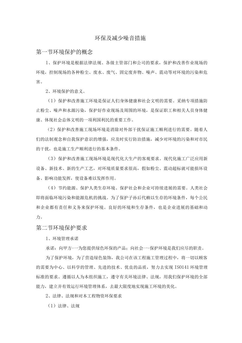 景区装修环保及减少噪音措施_第1页