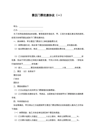 景区门票优惠协议