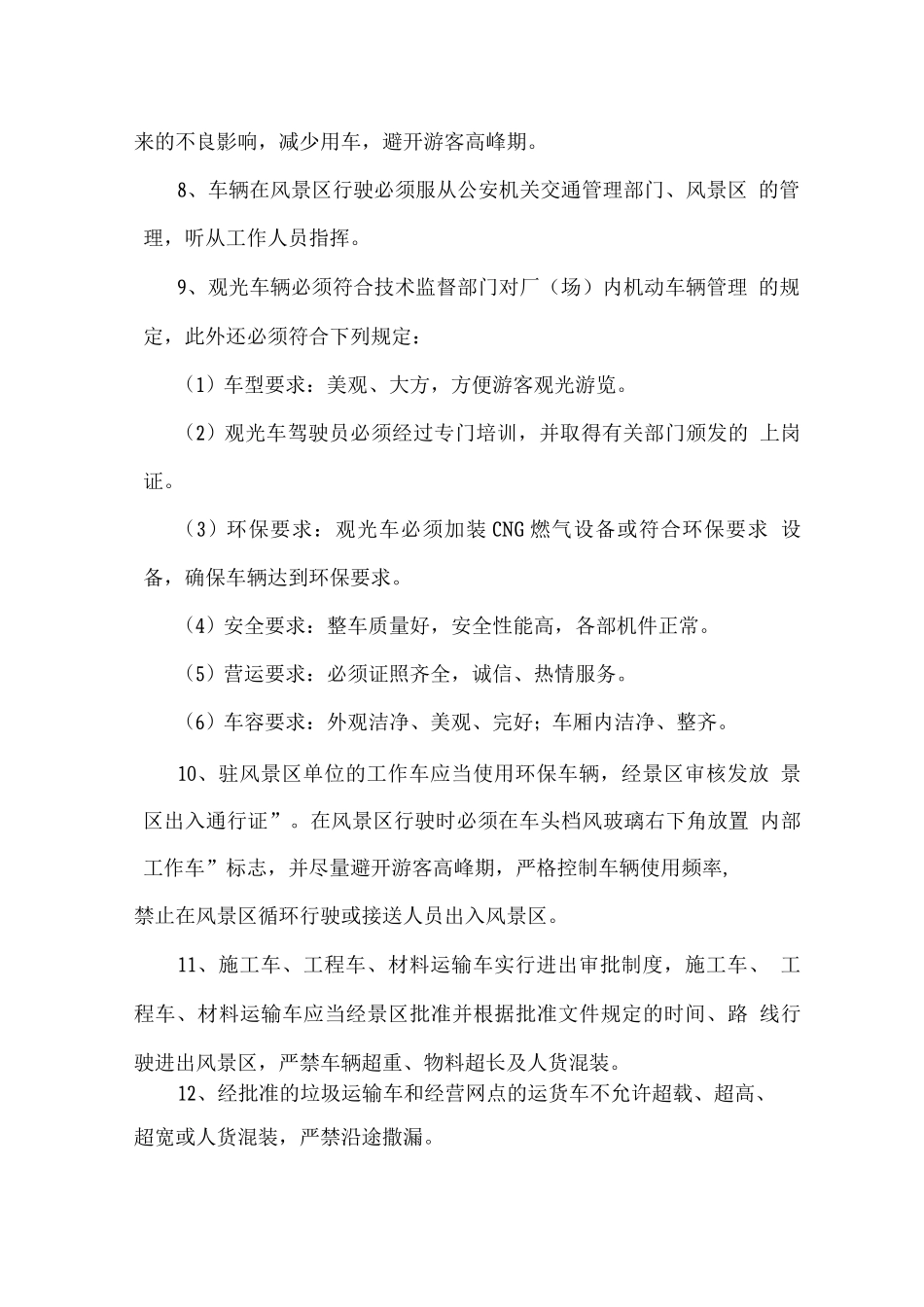 景区车辆管理规定_第2页