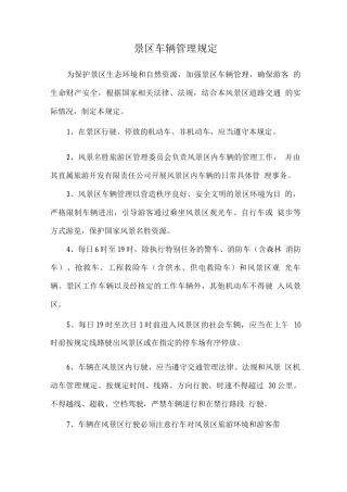景区车辆管理规定