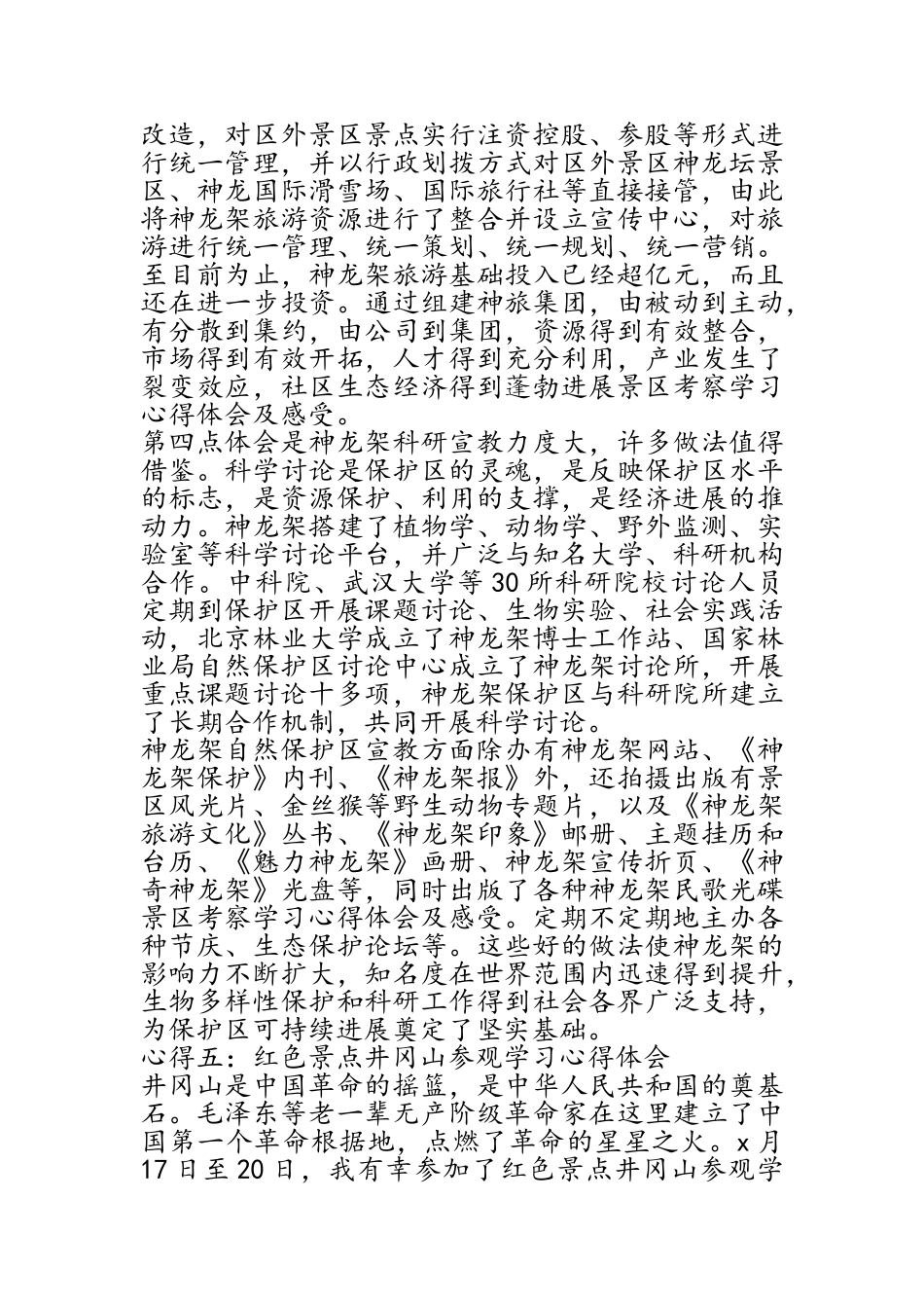 景区考察学习心得体会及感受_第2页