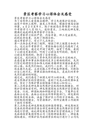 景区考察学习心得体会及感受