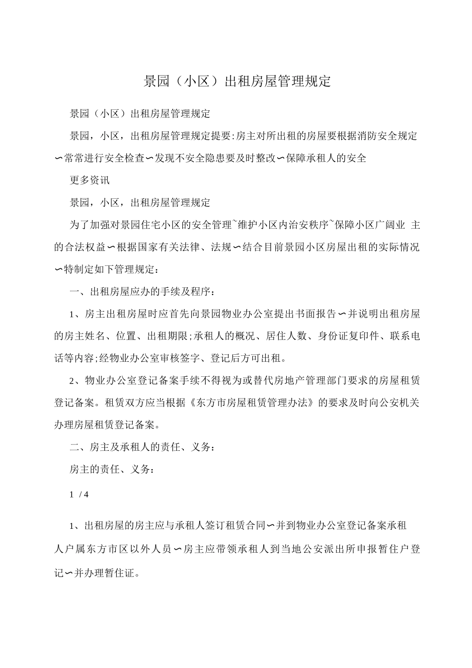 景园出租房屋管理规定_第1页