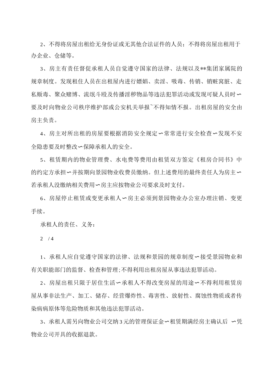 景园出租房屋管理规定_第2页