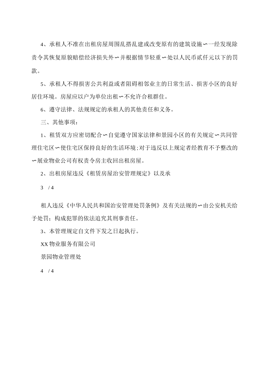 景园出租房屋管理规定_第3页