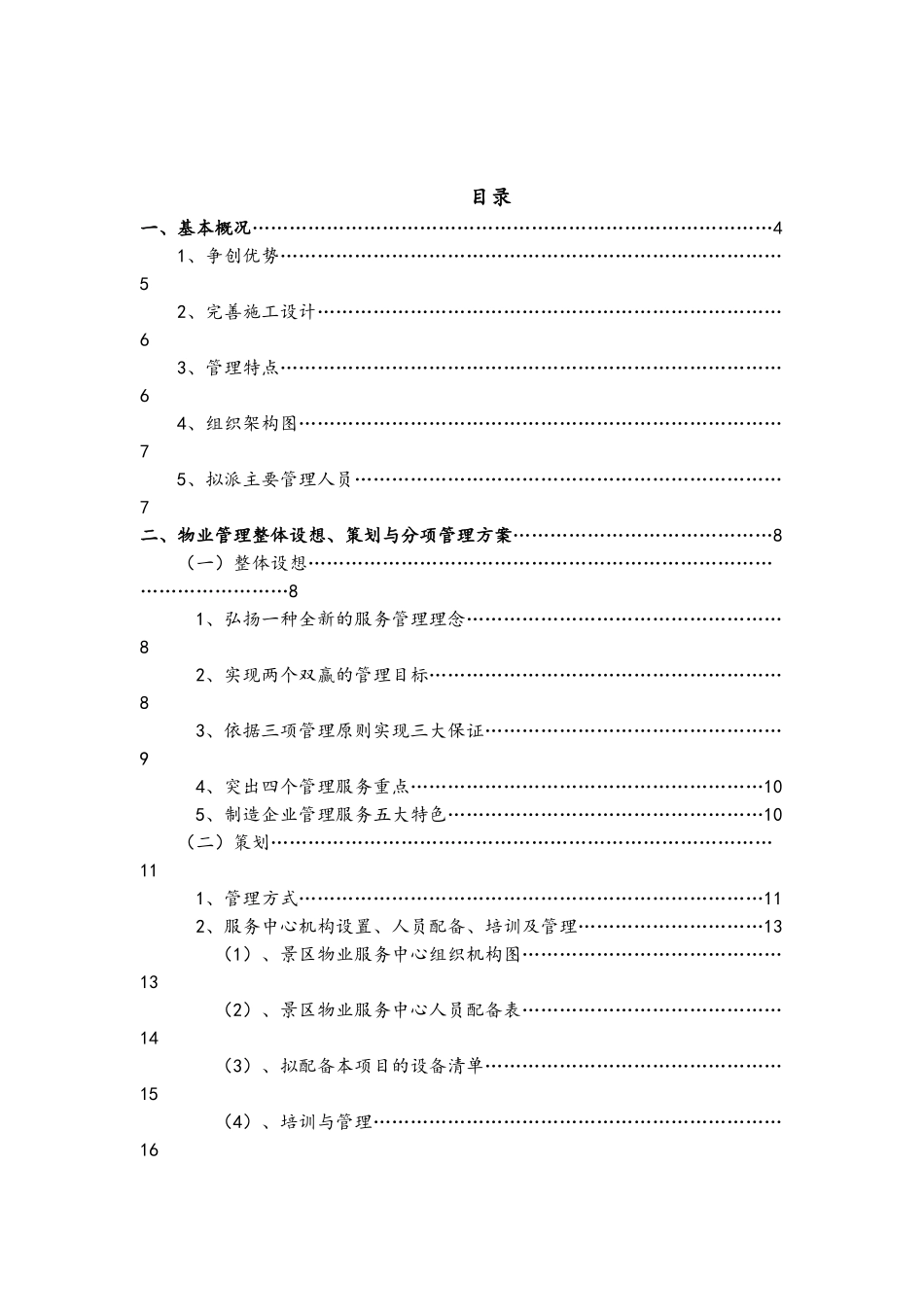 景区运营管理方案书._第1页