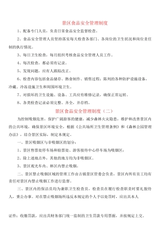 景区食品安全管理制度