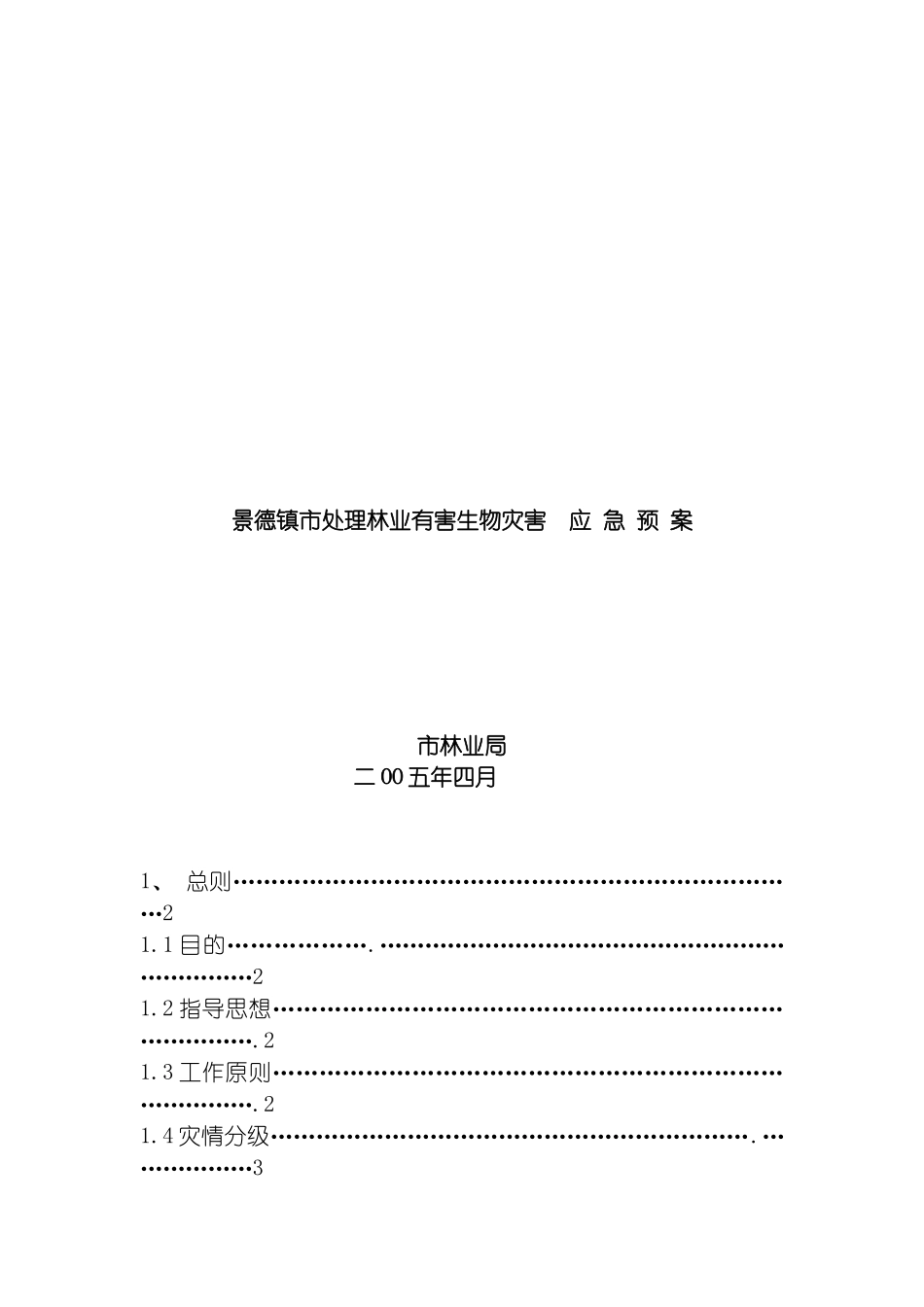 景德镇市处置林业有害生物灾害应急预案模板_第2页