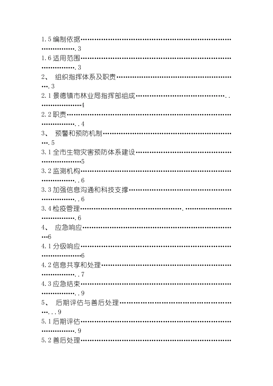 景德镇市处置林业有害生物灾害应急预案模板_第3页