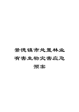 景德镇市处置林业有害生物灾害应急预案模板