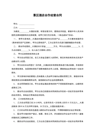 景区酒店合作经营合同