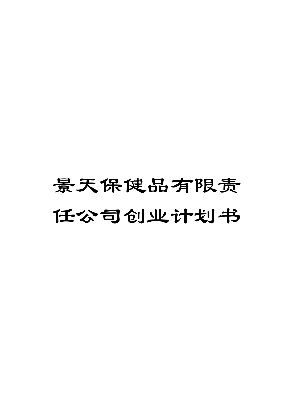 景天保健品有限责任公司创业计划书模板_第1页