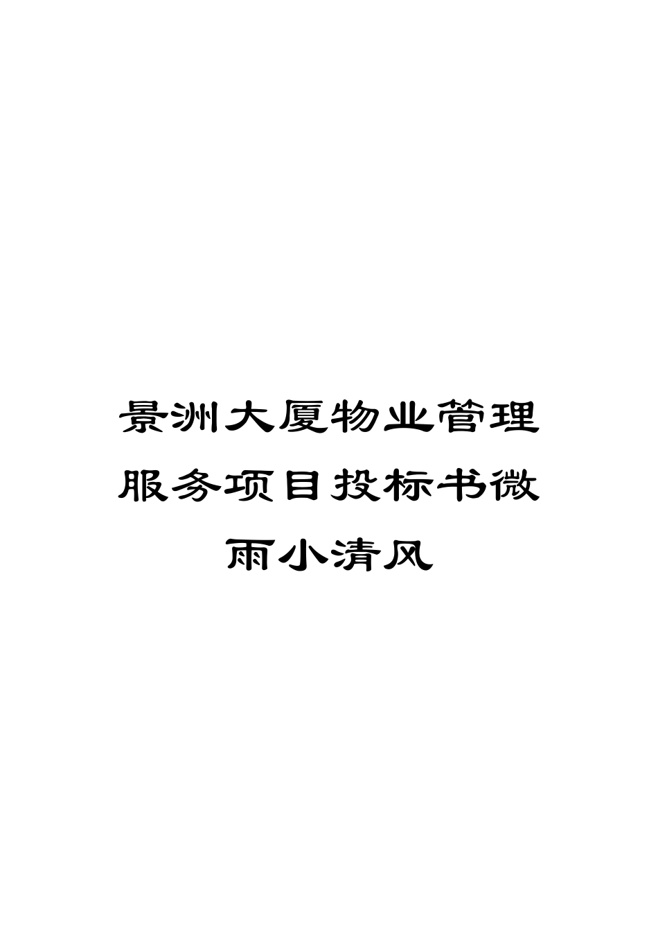 景洲大厦物业管理服务项目投标书微雨小清风模板_第1页