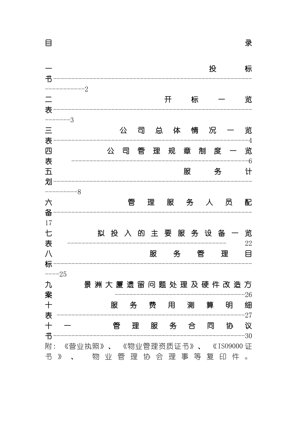 景洲大厦物业管理服务项目投标书微雨小清风模板_第2页