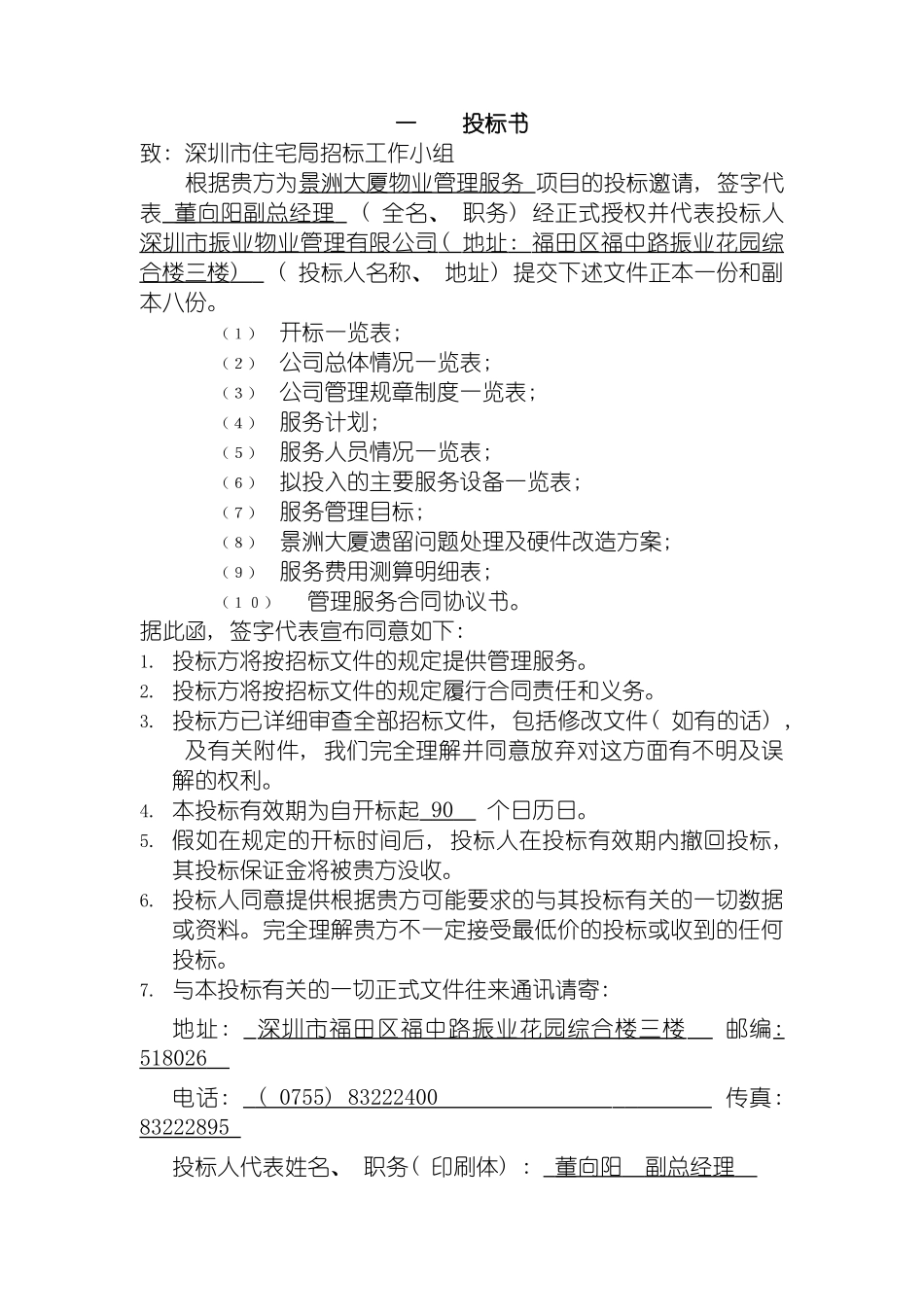 景洲大厦物业管理服务项目投标书微雨小清风模板_第3页