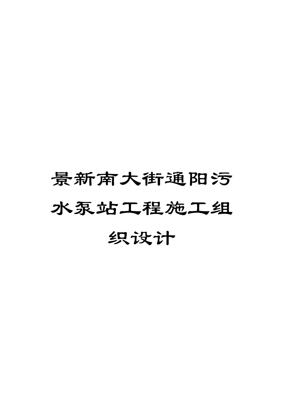 景新南大街通阳污水泵站工程施工组织设计模板_第1页