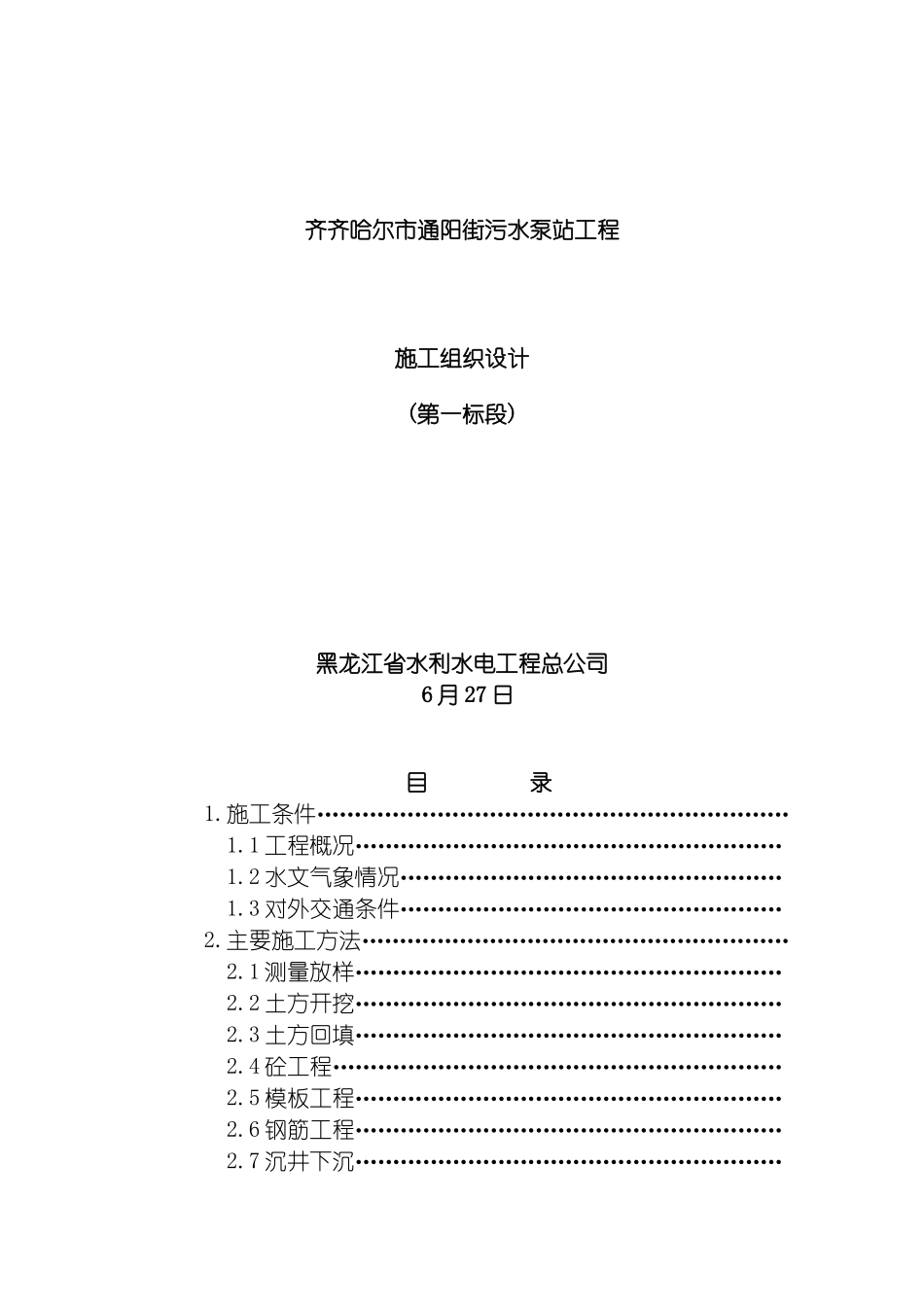 景新南大街通阳污水泵站工程施工组织设计模板_第2页