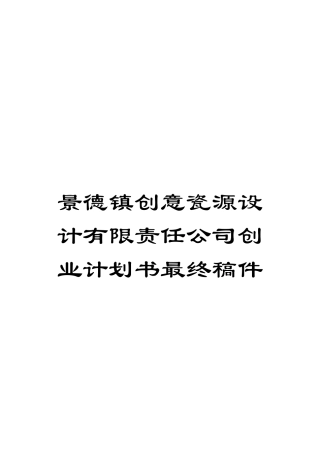 景德镇创意瓷源设计有限责任公司创业计划书最终稿件模板