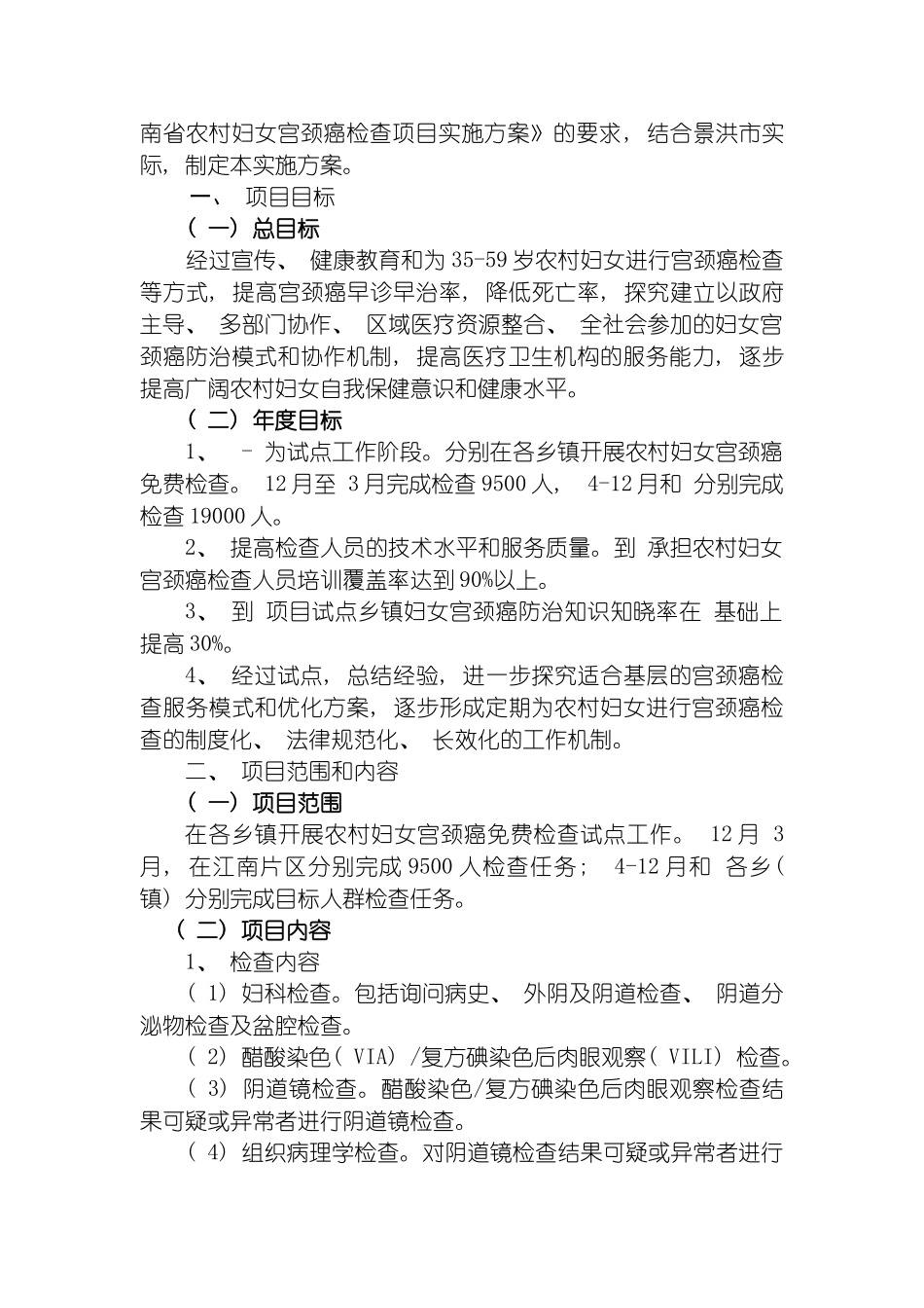 景洪市农村妇女宫颈癌检查项目实施方案模板_第3页