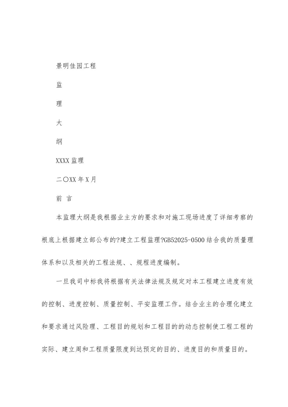 景明佳园工程监理大纲_第1页
