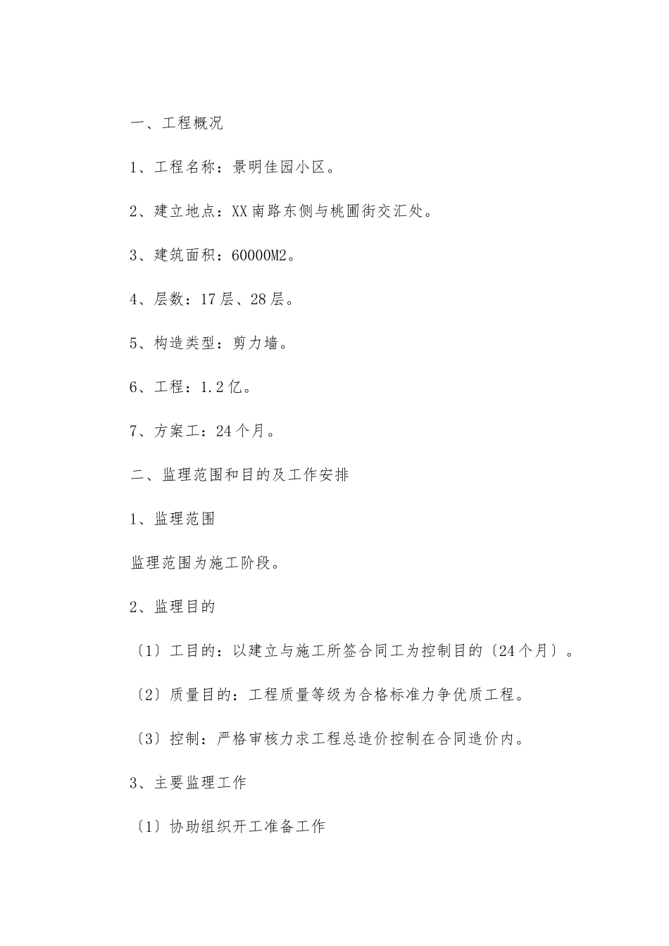 景明佳园工程监理大纲_第2页