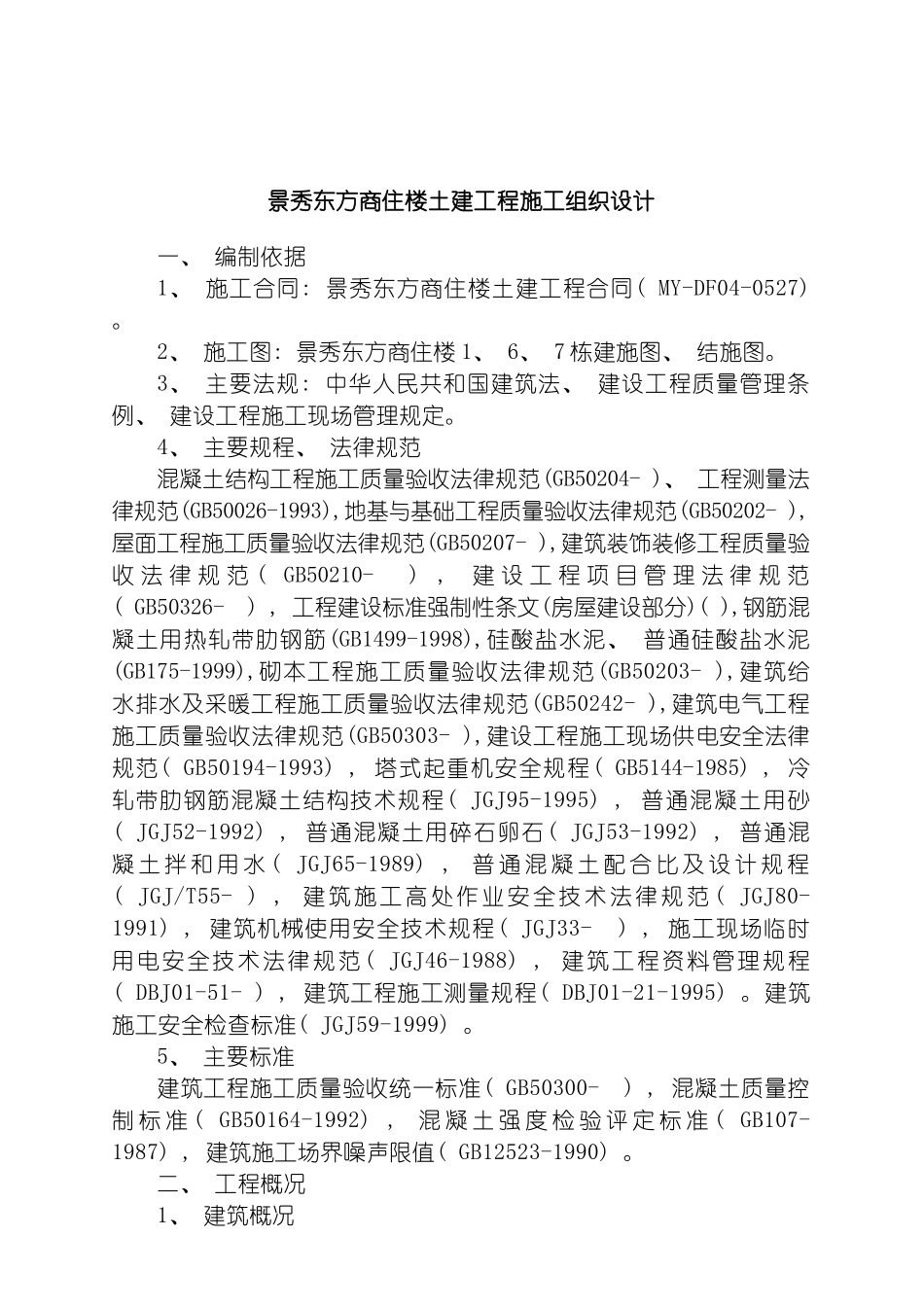 景秀东方商住楼土建工程施工组织设计模板_第2页
