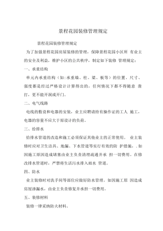 景程花园装修管理规定