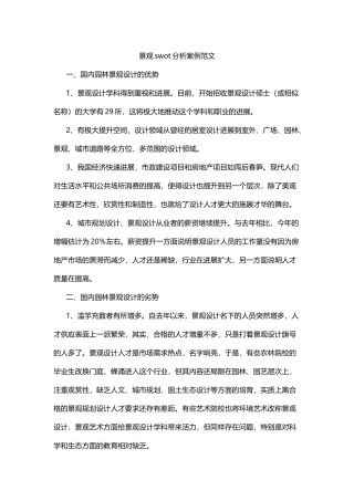 景观swot分析案例范文