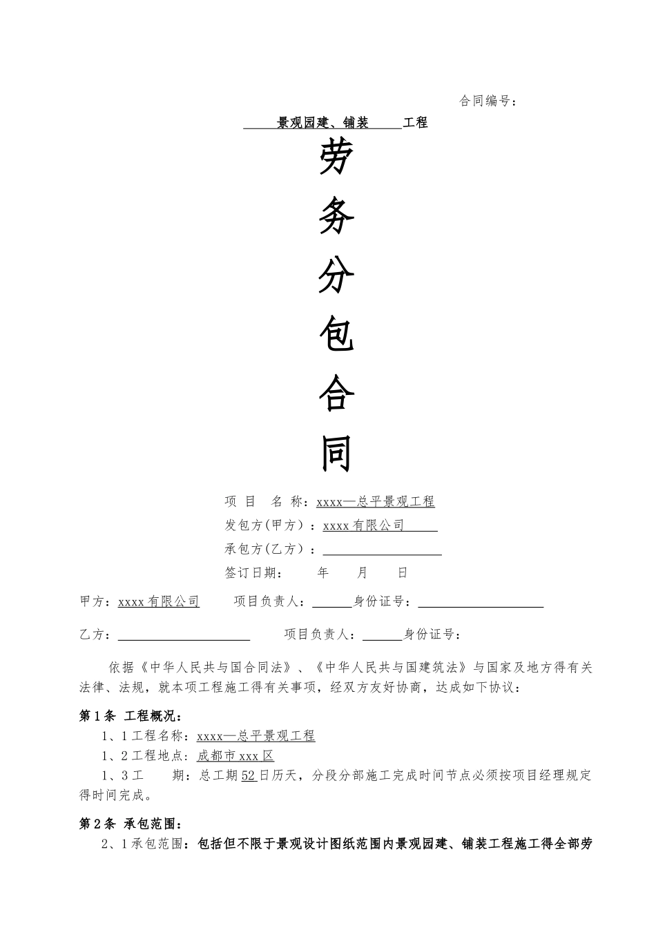 景观园建、铺装劳务分包合同_第1页