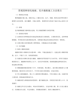 景观园林绿化地被、花卉栽植施工方法要点