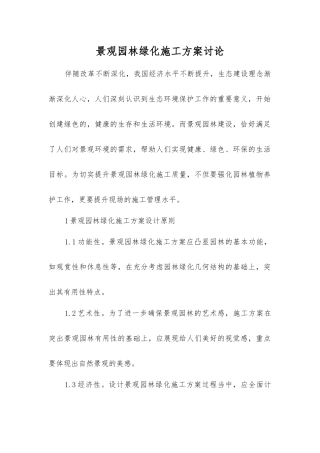 景观园林绿化施工方案研究