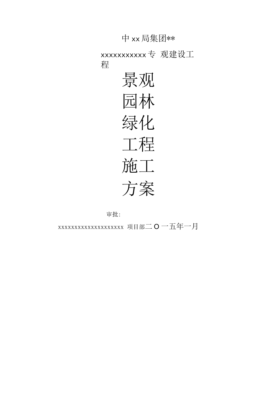 景观园林绿化工程施工组织方案_第1页